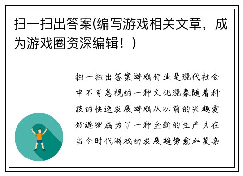 扫一扫出答案(编写游戏相关文章，成为游戏圈资深编辑！)
