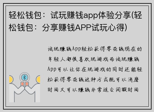 轻松钱包：试玩赚钱app体验分享(轻松钱包：分享赚钱APP试玩心得)