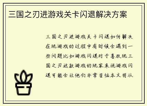 三国之刃进游戏关卡闪退解决方案