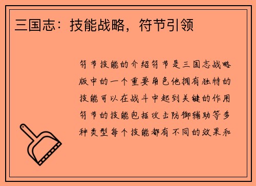 三国志：技能战略，符节引领