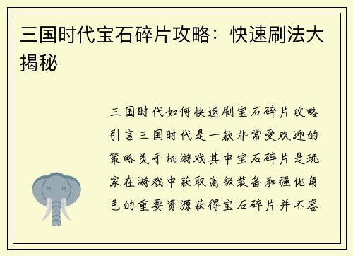 三国时代宝石碎片攻略：快速刷法大揭秘