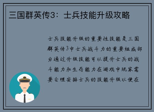 三国群英传3：士兵技能升级攻略