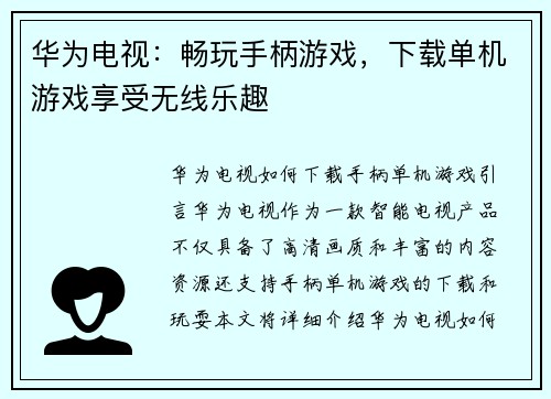 华为电视：畅玩手柄游戏，下载单机游戏享受无线乐趣